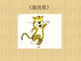 音乐 沪教版 一年级上册 《猫虎歌》_ 课件