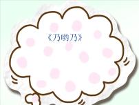 小学音乐沪教版一年级上册《乃哟乃》教学演示课件ppt