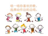 音乐 沪教版 一年级上册 拍拍唱唱_ 课件