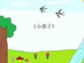 音乐 沪教版 一年级上册 《小燕子》_ 课件