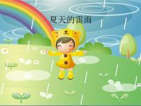 音乐一年级上册玩一玩 夏天的雷雨图文课件ppt