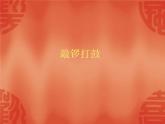 音乐 沪教版 一年级上册 敲锣打鼓_ 课件