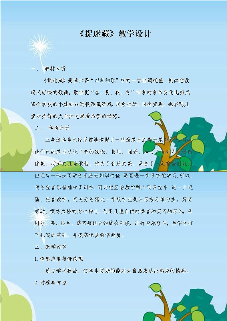 音乐 人音版（简谱）三年级上册 第1课 演唱 捉迷藏（教案）01