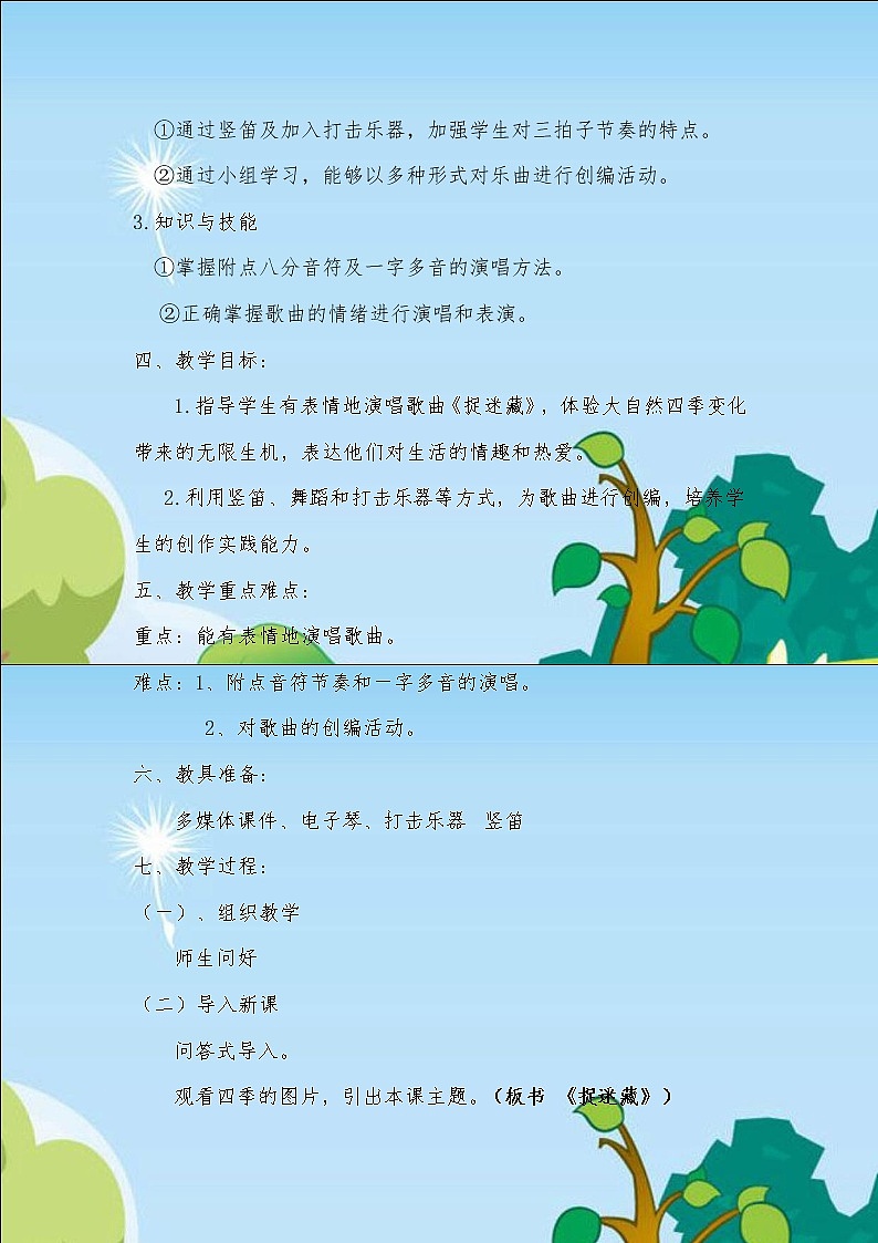 音乐 人音版（简谱）三年级上册 第1课 演唱 捉迷藏（教案）02