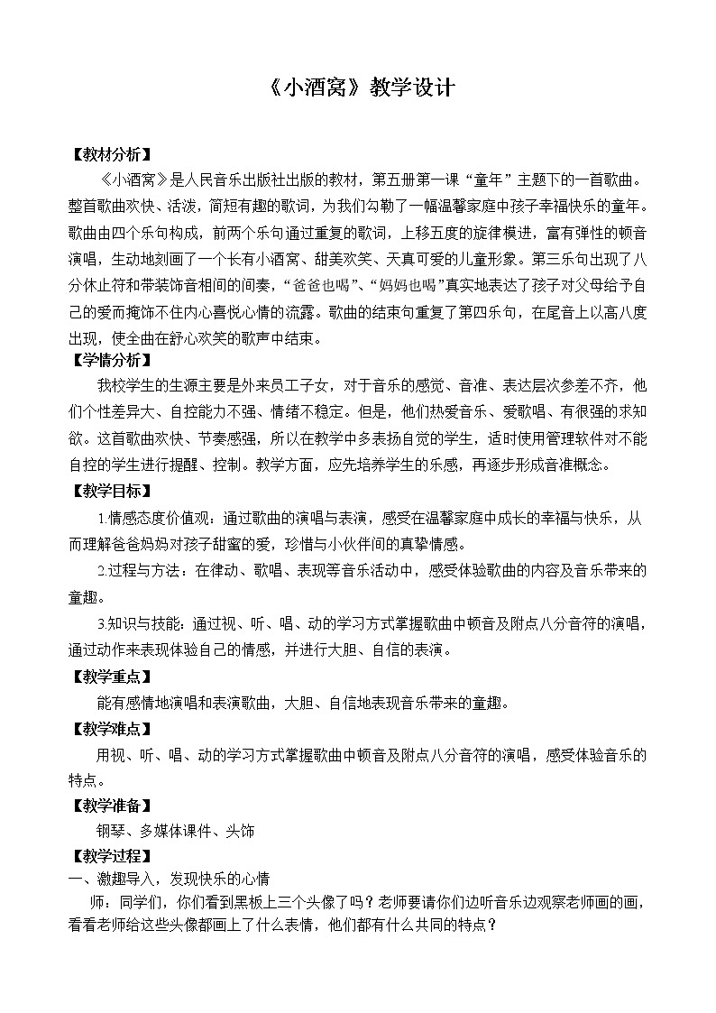 音乐 人音版（简谱）三年级上册 第1课 《小酒窝》（教案）01