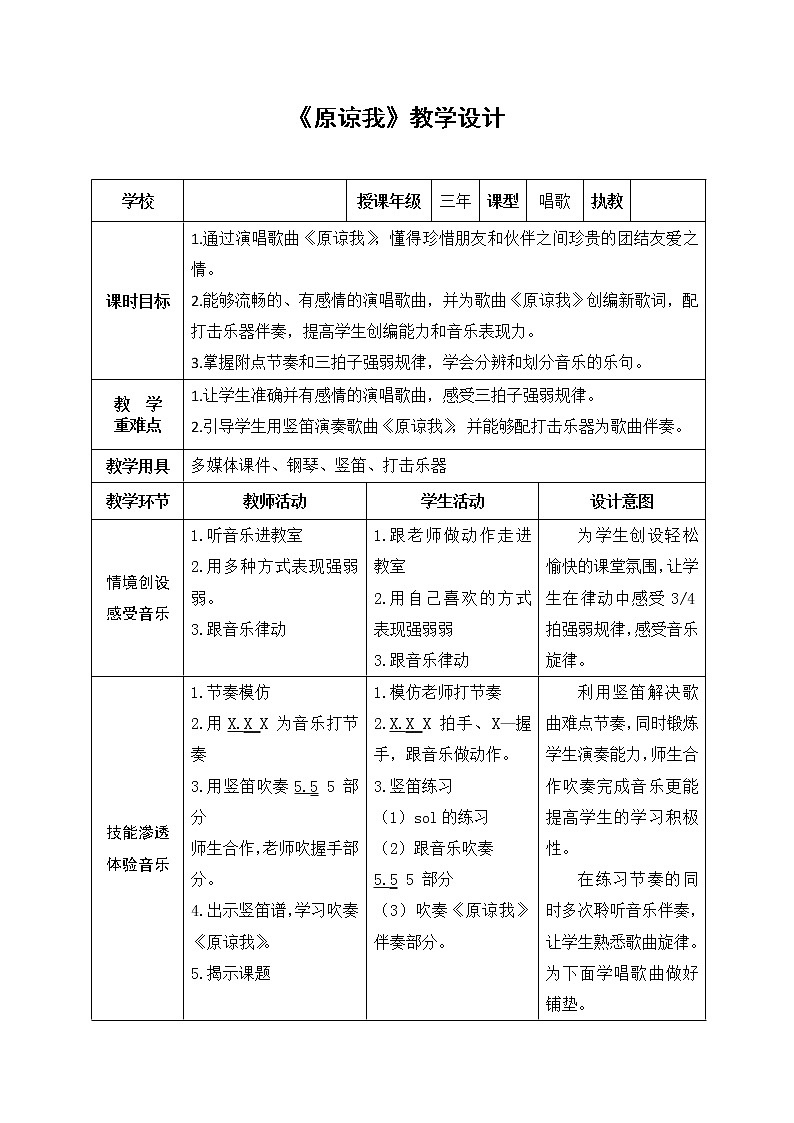 音乐 人音版（简谱）三年级上册 第3课 演唱 原谅我（教案）01