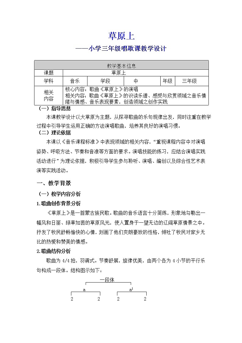 音乐 人音版（简谱）三年级上册 第2课 演唱 草原上（教案）01