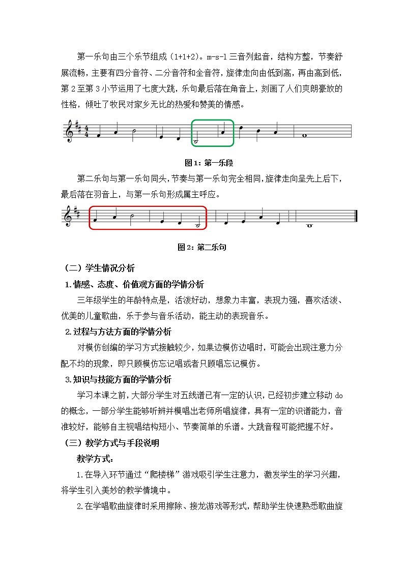 音乐 人音版（简谱）三年级上册 第2课 演唱 草原上（教案）02