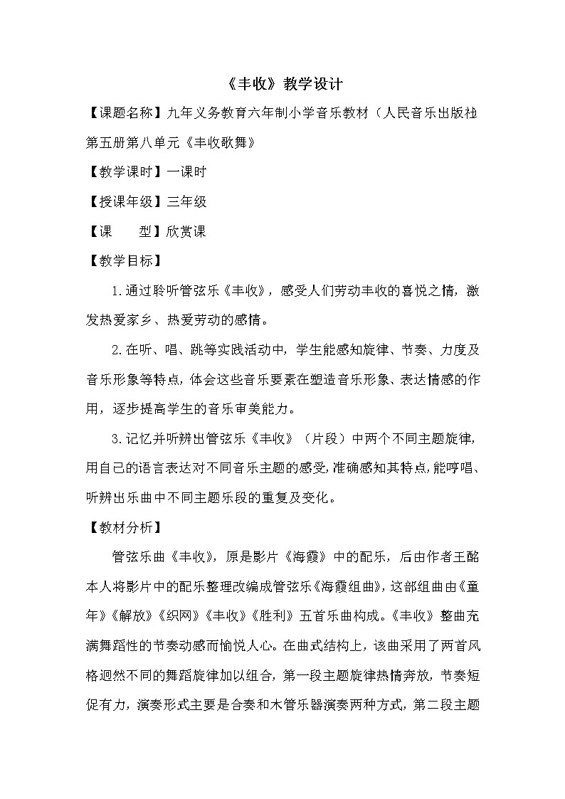 音乐 人音版（简谱）三年级上册 第8课 聆听 丰收（片段）（教案）01