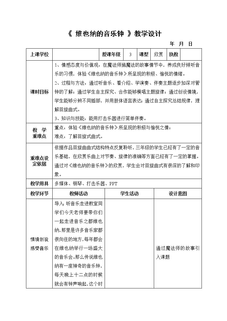 音乐 人音版（简谱）三年级上册 第7课 聆听 维也纳的音乐钟(1)（教案）第1页