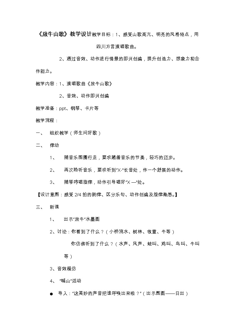 音乐 人音版（简谱）三年级上册 第4课 演唱 放牛山歌（教案）01