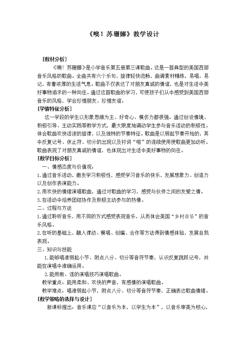 音乐 人音版（简谱）三年级上册 第3课 《噢！苏珊娜》（教案）01