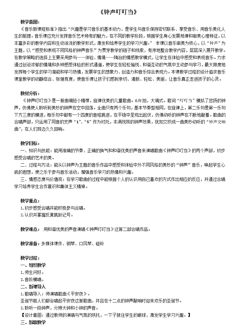 音乐 人音版（简谱）三年级上册 第7课 《钟声叮叮当》（教案）01