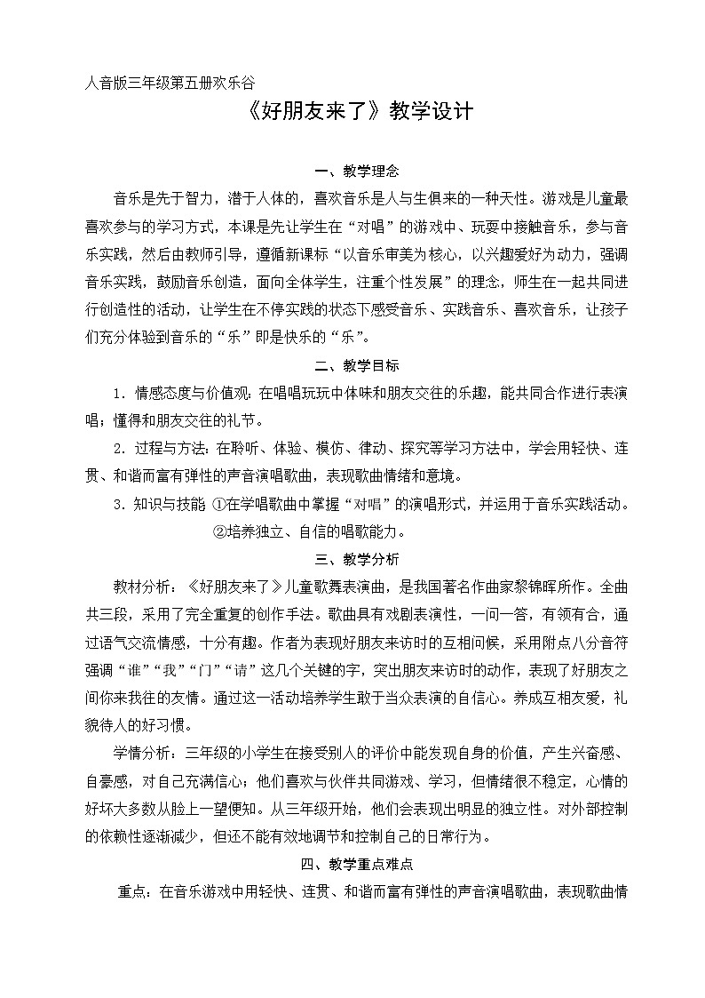 音乐 人音版（简谱）三年级上册 欢乐谷 好朋友来了(1)（教案）第1页
