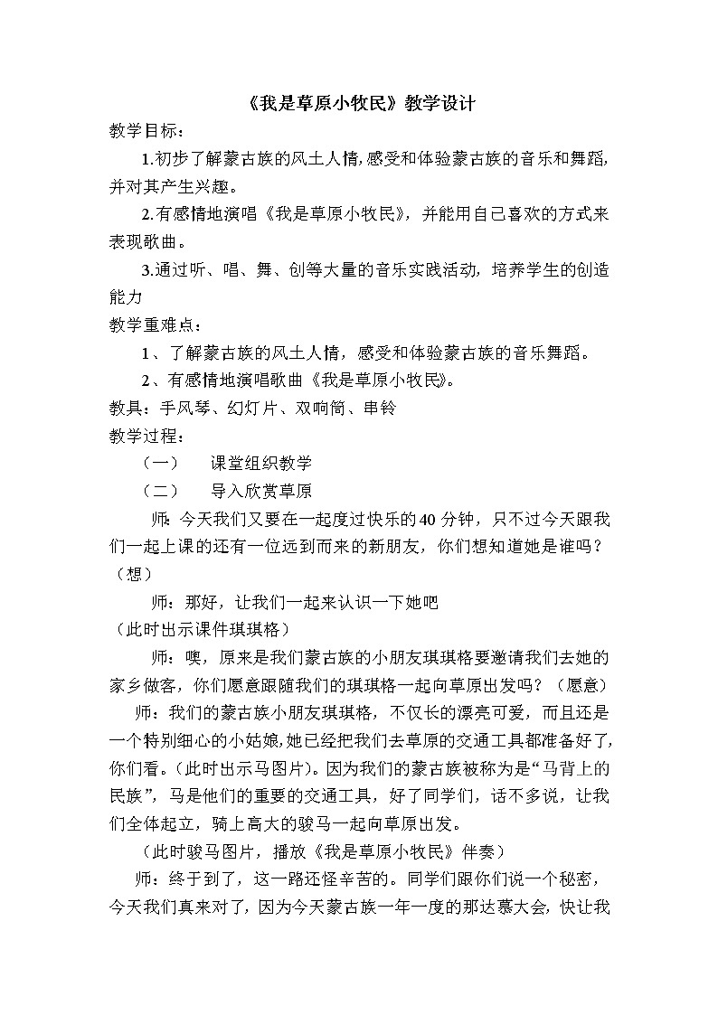 音乐 人音版（简谱）三年级上册 第2课 演唱 我是草原小牧民（教案）01