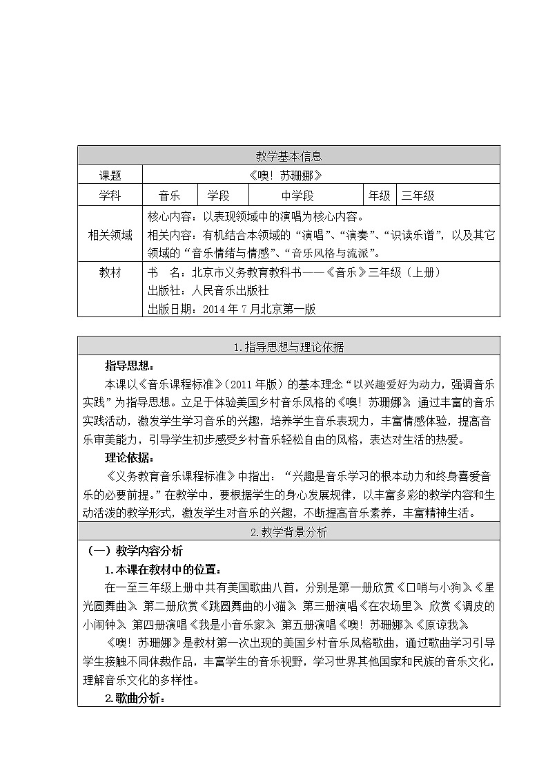 音乐 人音版（简谱）三年级上册 第3课 演唱 噢！苏珊娜(1)（教案）01