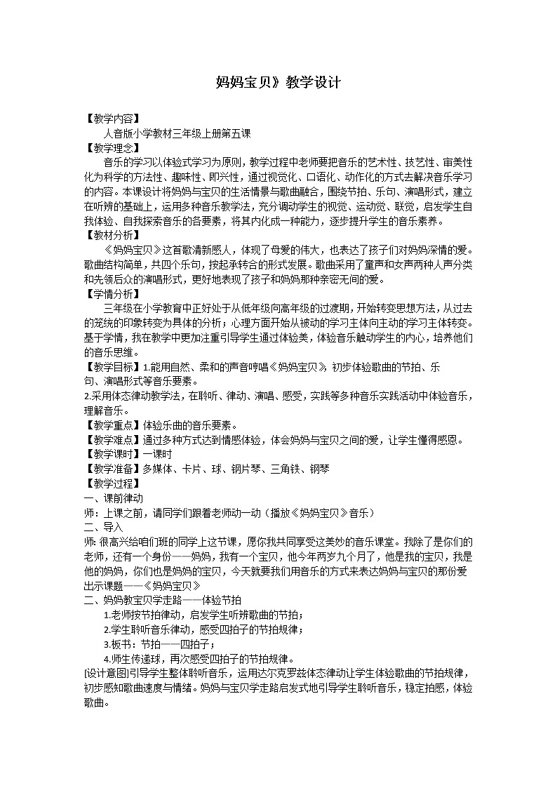 音乐 人音版（简谱）三年级上册 第5课 聆听 妈妈宝贝(1)（教案）01