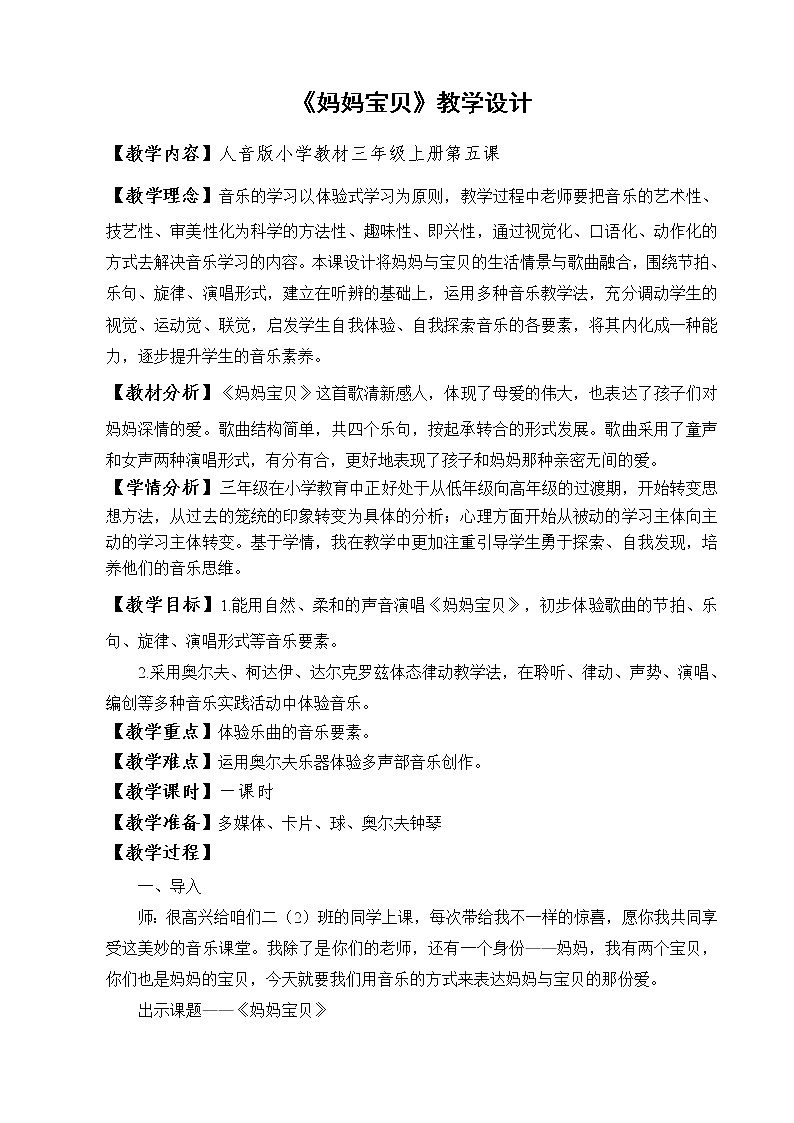 音乐 人音版（简谱）三年级上册 第5课 聆听 妈妈宝贝（教案）01