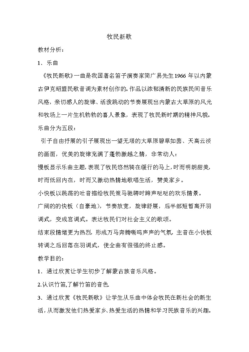 音乐 人音版（简谱）三年级上册 第4课 聆听 牧民新歌（教案）01