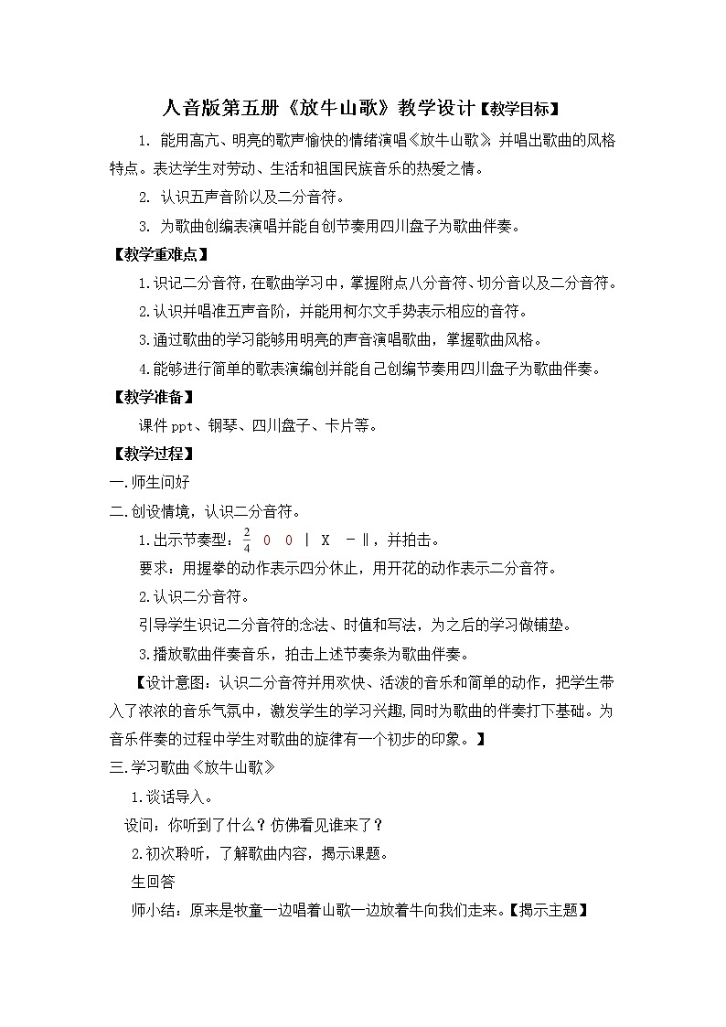 音乐 人音版（简谱）三年级上册 第4课 放牛山歌（教案）01