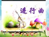 音乐 人音版（简谱）三年级上册 第3课 《同伴进行曲》（课件）