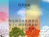 音樂 人音版（簡譜）三年級上冊 第6課 四季童趣（課件）