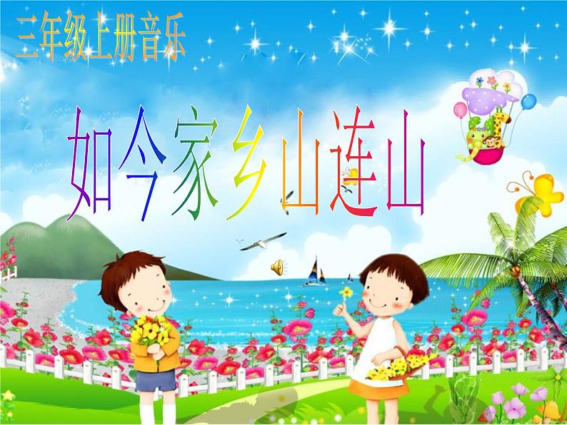 音乐 人音版（简谱）三年级上册 第8课 如今家乡山连山（课件）01