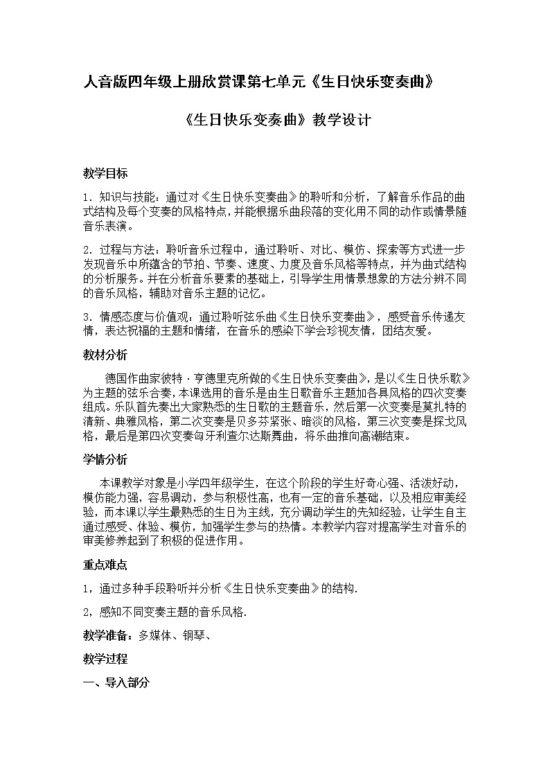 音乐 人音版（简谱）四年级上册  第七课  聆听 生日快乐变奏曲（教案）第1页