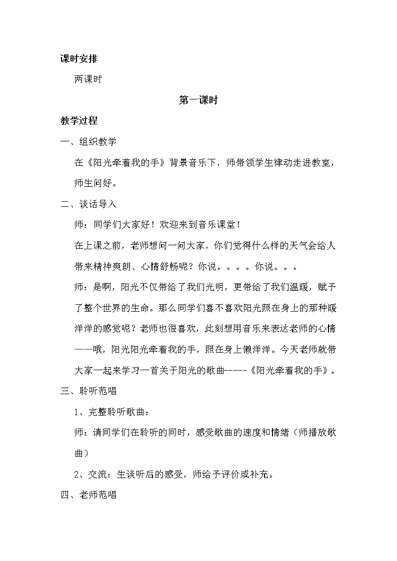 音乐 人音版（简谱）四年级上册  第七课  演唱 阳光牵着我的手(1)（教案）02