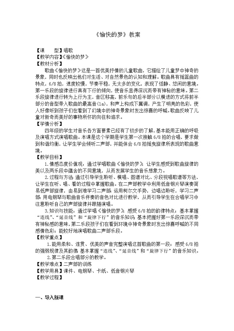 音乐 人音版（简谱）四年级上册  第四课 演唱 愉快的梦（教案）01