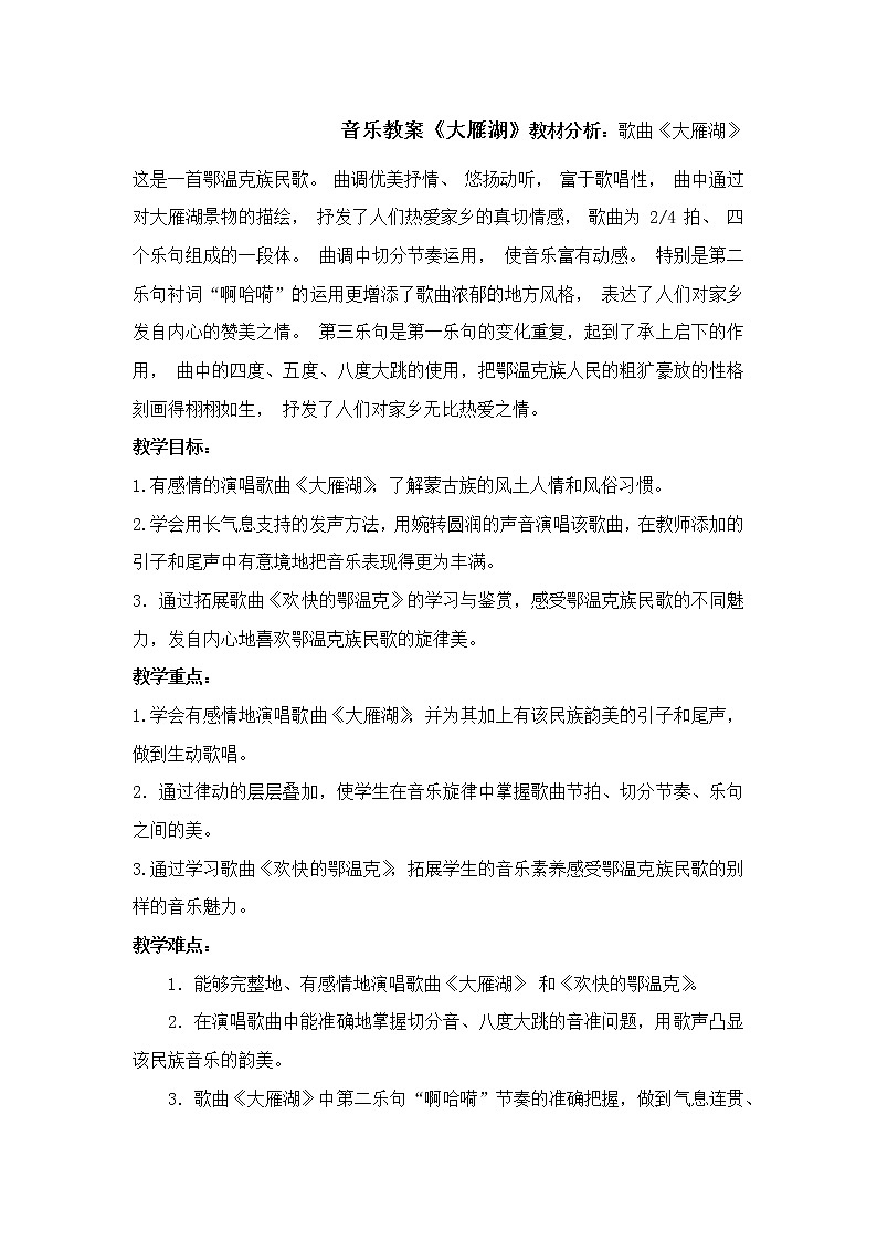 音乐 人音版（简谱）四年级上册  第二课  大雁湖（教案）第1页