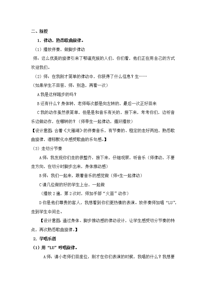 音乐 人音版（简谱）四年级上册  第二课  大雁湖（教案）第3页