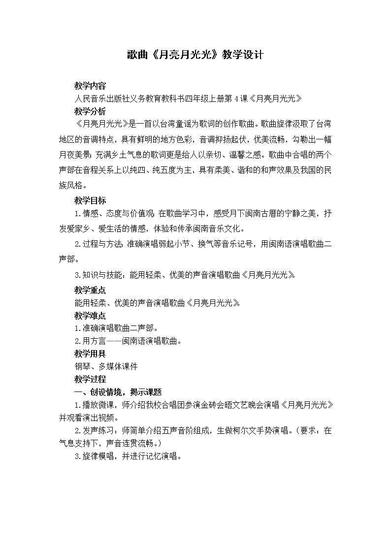音乐 人音版（简谱）四年级上册  第四课 演唱 月亮月光光(1)（教案）01