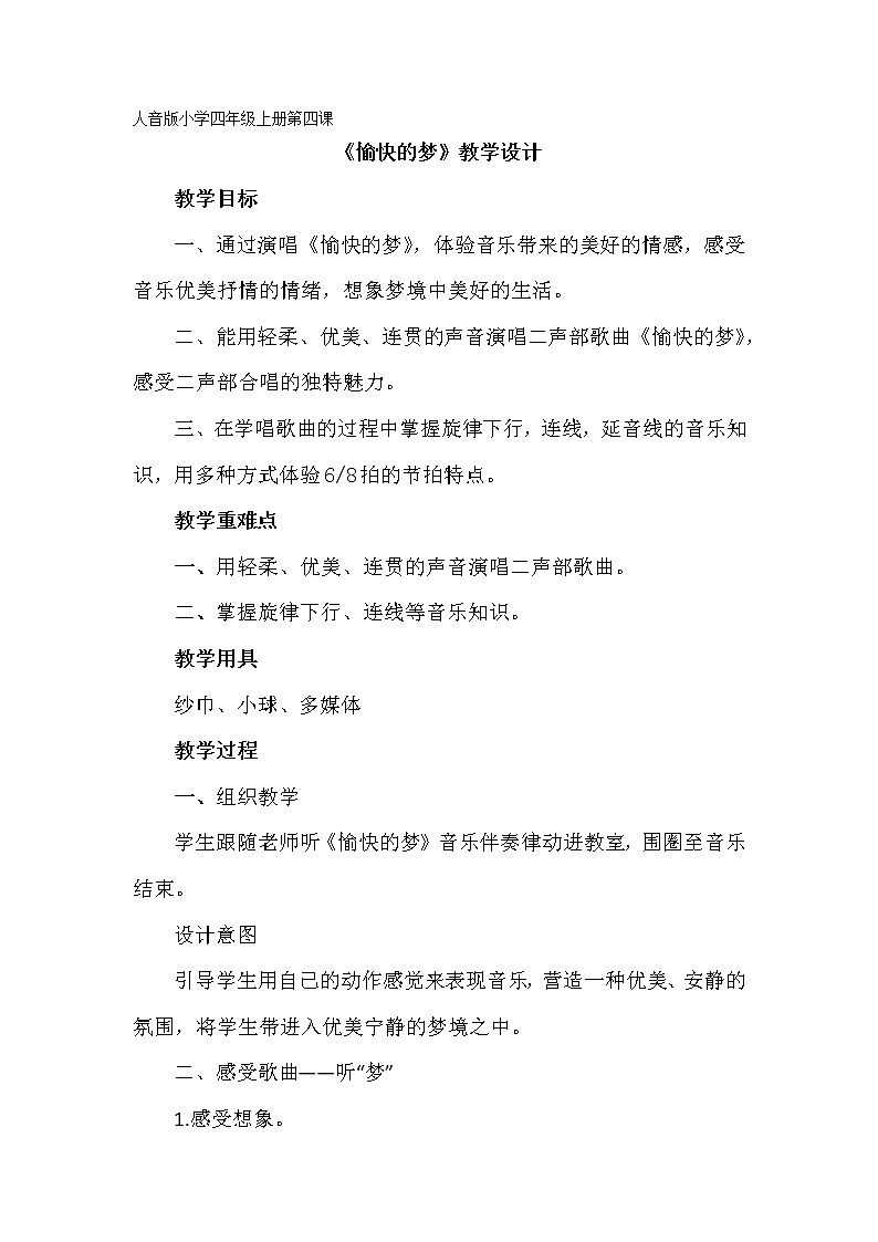 音乐 人音版（简谱）四年级上册  第四课 演唱 愉快的梦(1)（教案）第1页