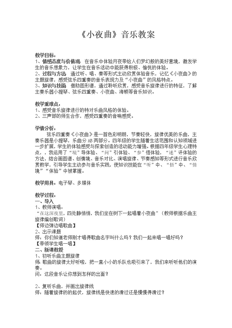 音乐 人音版（简谱）四年级上册  第四课 聆听 小夜曲（教案）01