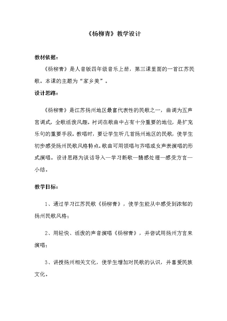 音乐 人音版（简谱）四年级上册  第二课   杨柳青（教案）01