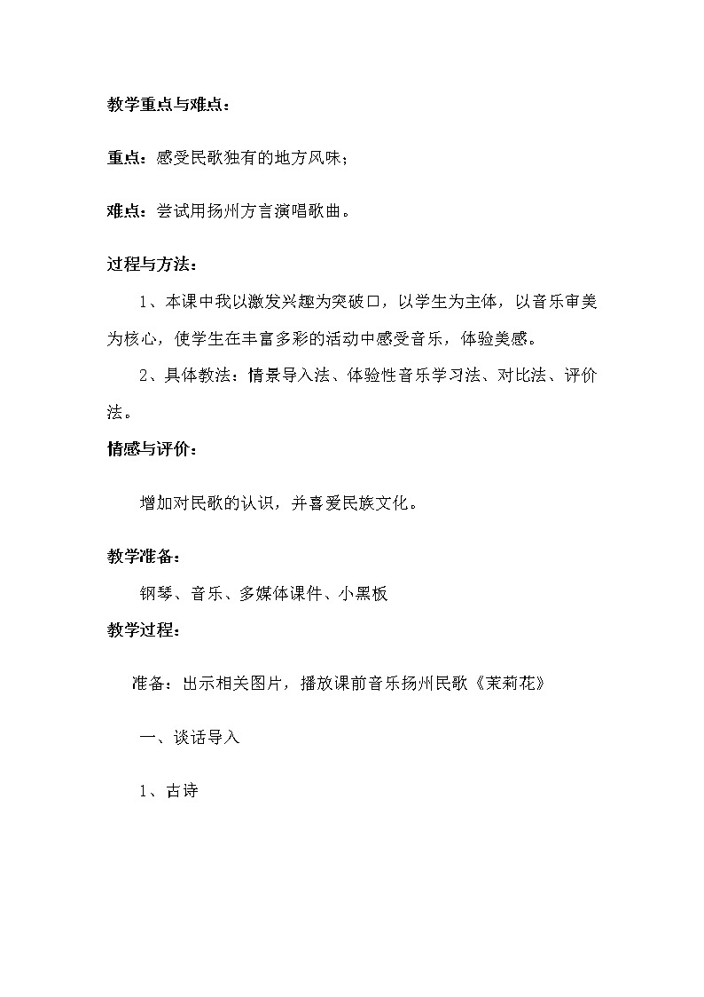 音乐 人音版（简谱）四年级上册  第二课   杨柳青（教案）02