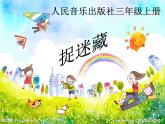 音乐 人音版（简谱）三年级上册 第1课 《捉迷藏》（课件）