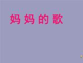 音樂 人音版（簡譜）三年級(jí)上冊(cè) 第5課 媽媽的心（課件）