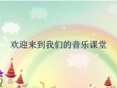 音乐 人音版（简谱）三年级上册 第8课 如今家乡山连山(1)（课件）
