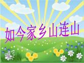 音乐 人音版（简谱）三年级上册 第8课 如今家乡山连山(1)（课件）