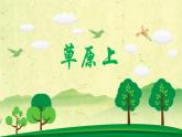 音乐 人音版（简谱）三年级上册 第2课 草原上（课件）