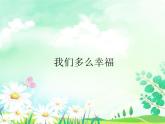 音樂(lè) 人音版（簡(jiǎn)譜）三年級(jí)上冊(cè) 第1課 我們多么幸福_（課件）