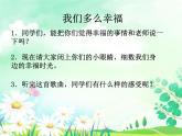 音樂(lè) 人音版（簡(jiǎn)譜）三年級(jí)上冊(cè) 第1課 我們多么幸福_（課件）
