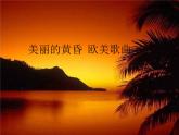 音乐 人音版（简谱）三年级上册 第7课 美丽的黄昏  欧美歌曲_（课件）