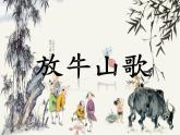 音乐 人音版（简谱）三年级上册 第4课 放牛山歌（课件）
