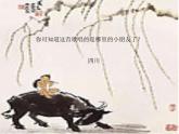音乐 人音版（简谱）三年级上册 第4课 放牛山歌（课件）