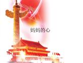音樂 人音版（簡譜）三年級(jí)上冊(cè) 第5課 媽媽的心_（課件）