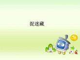 音樂 人音版（簡譜）三年級上冊 第6課 捉迷藏_(1)（課件）