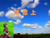 音乐 人音版（简谱）三年级上册 第2课 草原上(2)（课件）